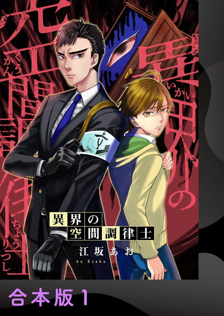 異界の空間調律士【合本版】