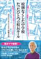 校則なくした中学校 たったひとつの校長ルール ~定期テストも制服も、いじめも不登校もない!笑顔あふれる学び舎はこうしてつくられた~