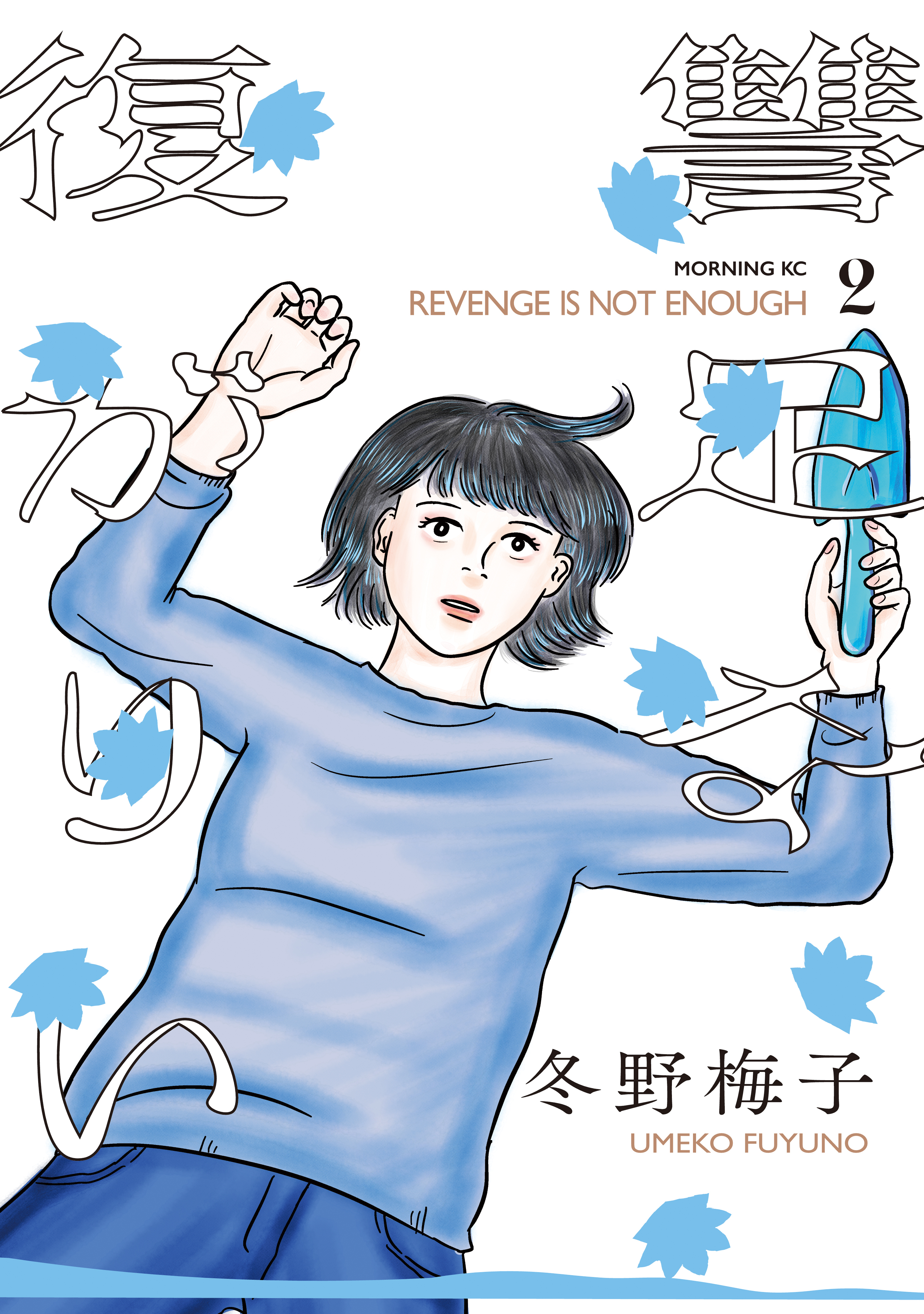 復讐が足りない（２）