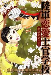 陸軍恋愛士官学校