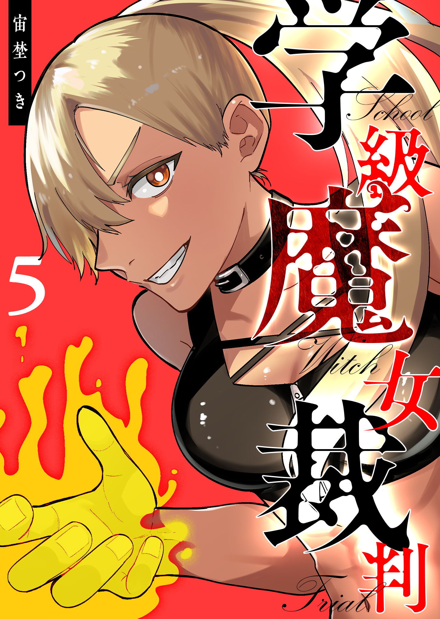 学級魔女裁判（５）