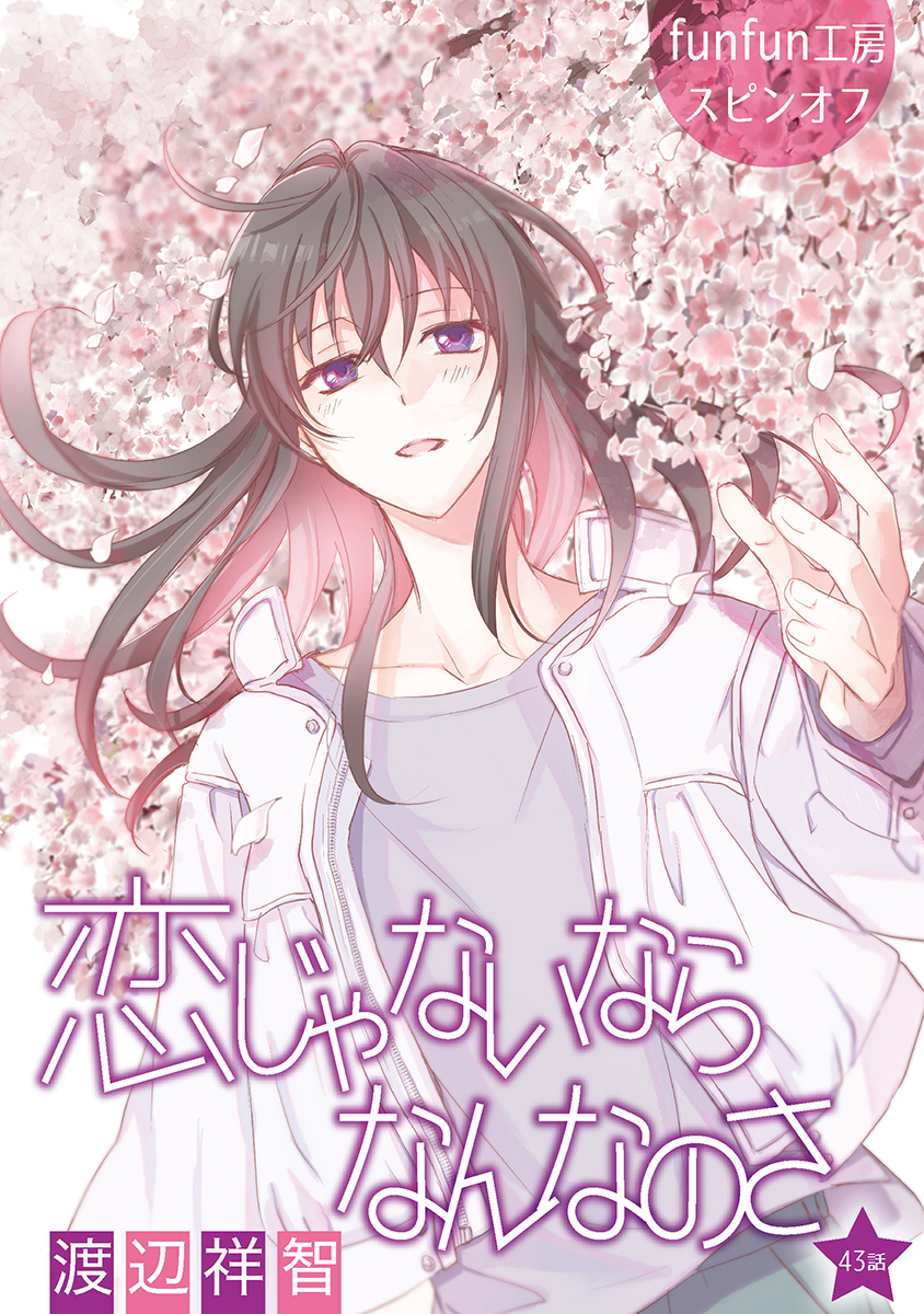 恋じゃないならなんなのさ［ばら売り］第43話