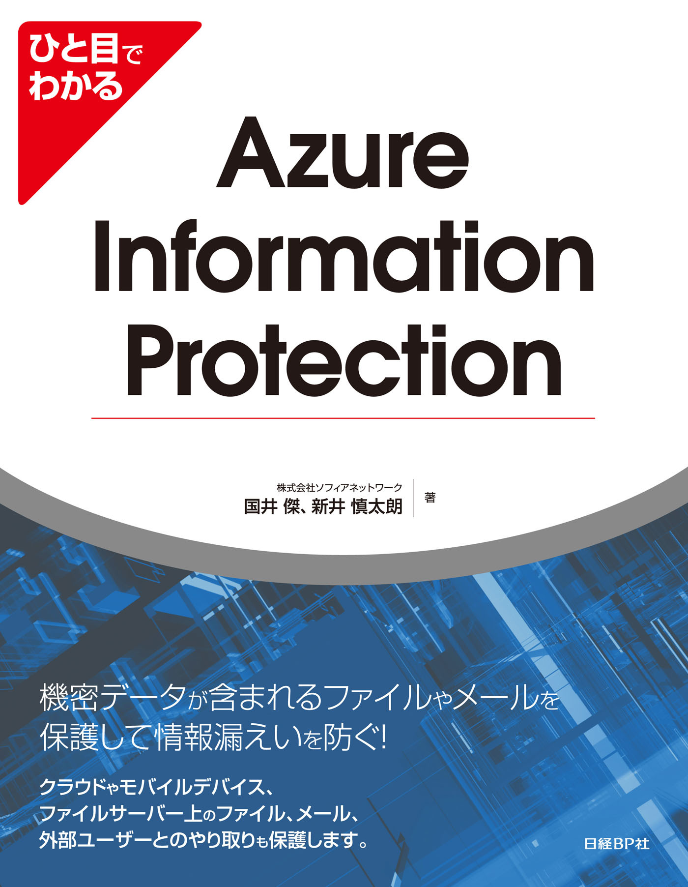 ひと目でわかるAzure Information Protection
