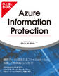 ひと目でわかるAzure Information Protection