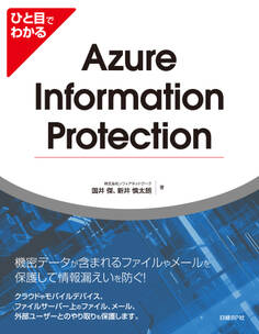 ひと目でわかるAzure Information Protection