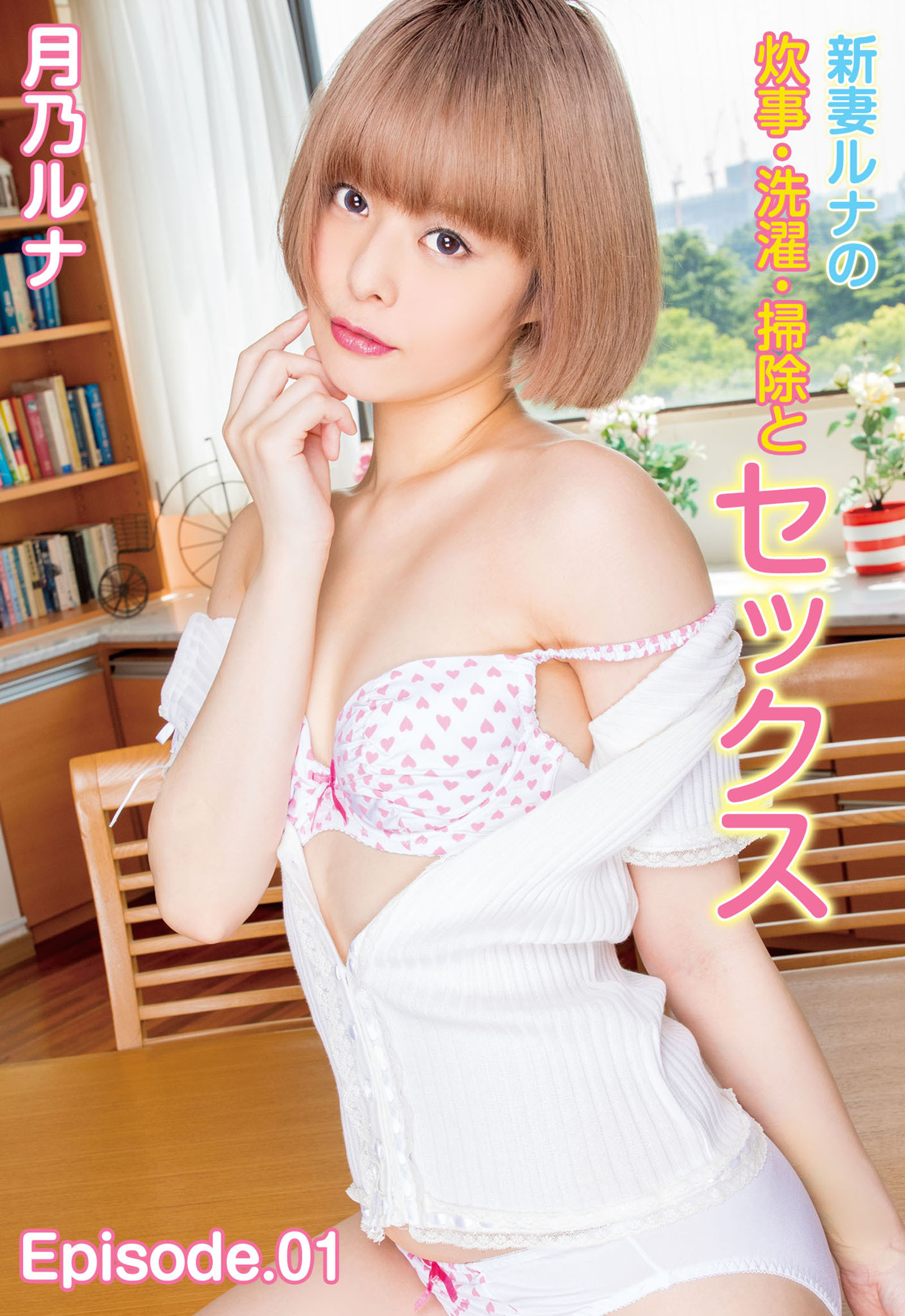 新妻ルナの炊事・洗濯・掃除とセックス 月乃ルナ Episode.01