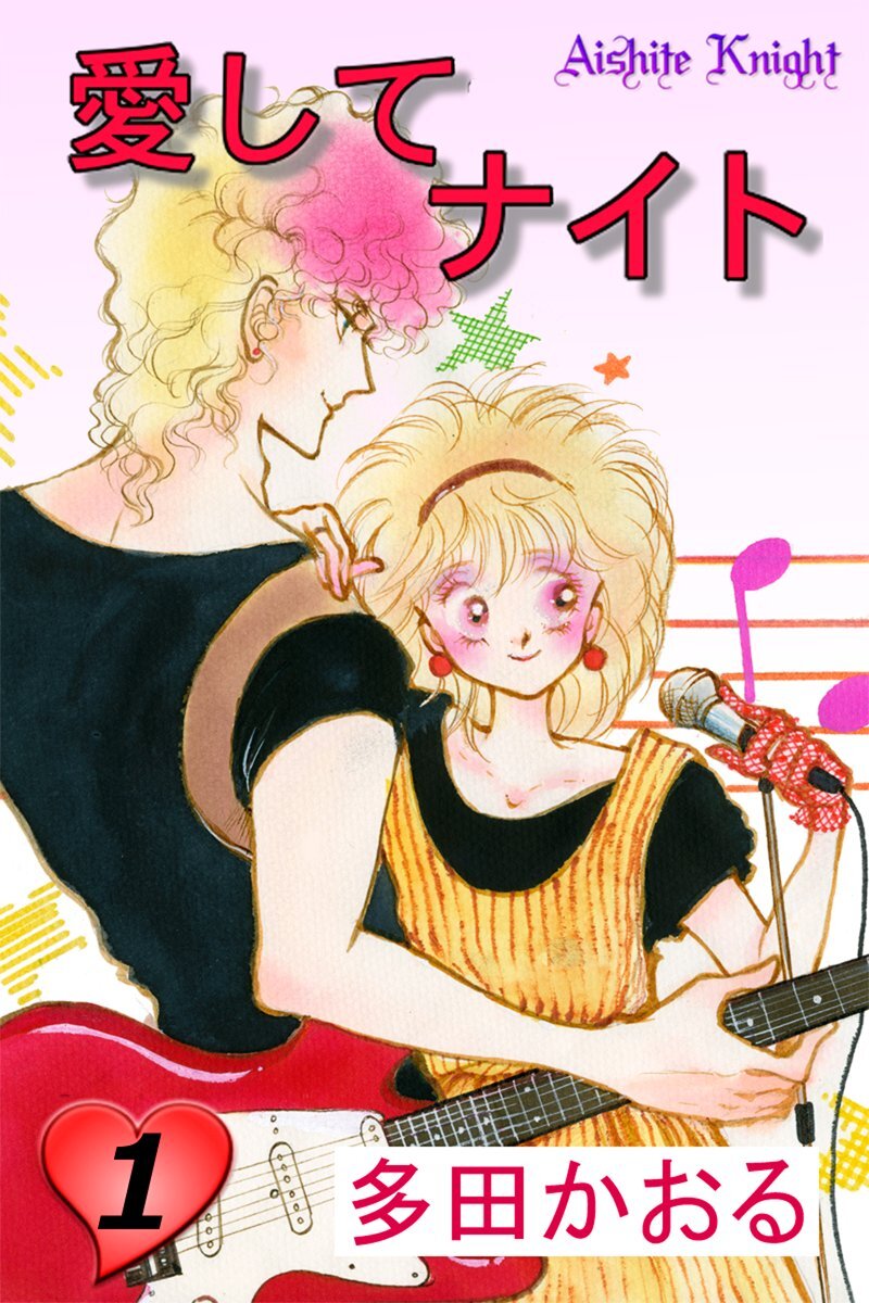 愛してナイト(フルカラー版)4巻|多田かおる|人気マンガを毎日無料で