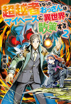 超越者となったおっさんはマイペースに異世界を散策する2