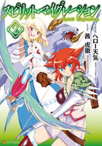 スピリット マイグレーション2 無料 試し読みなら Amebaマンガ 旧 読書のお時間です スピリット マイグレーション2 無料 試し読みなら Amebaマンガ 旧 読書のお時間です