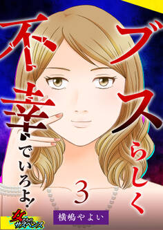 ブスらしく不幸でいろよ!