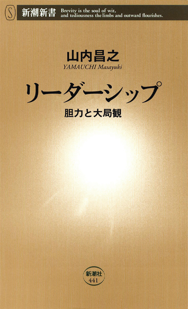 リーダーシップ―胆力と大局観―
