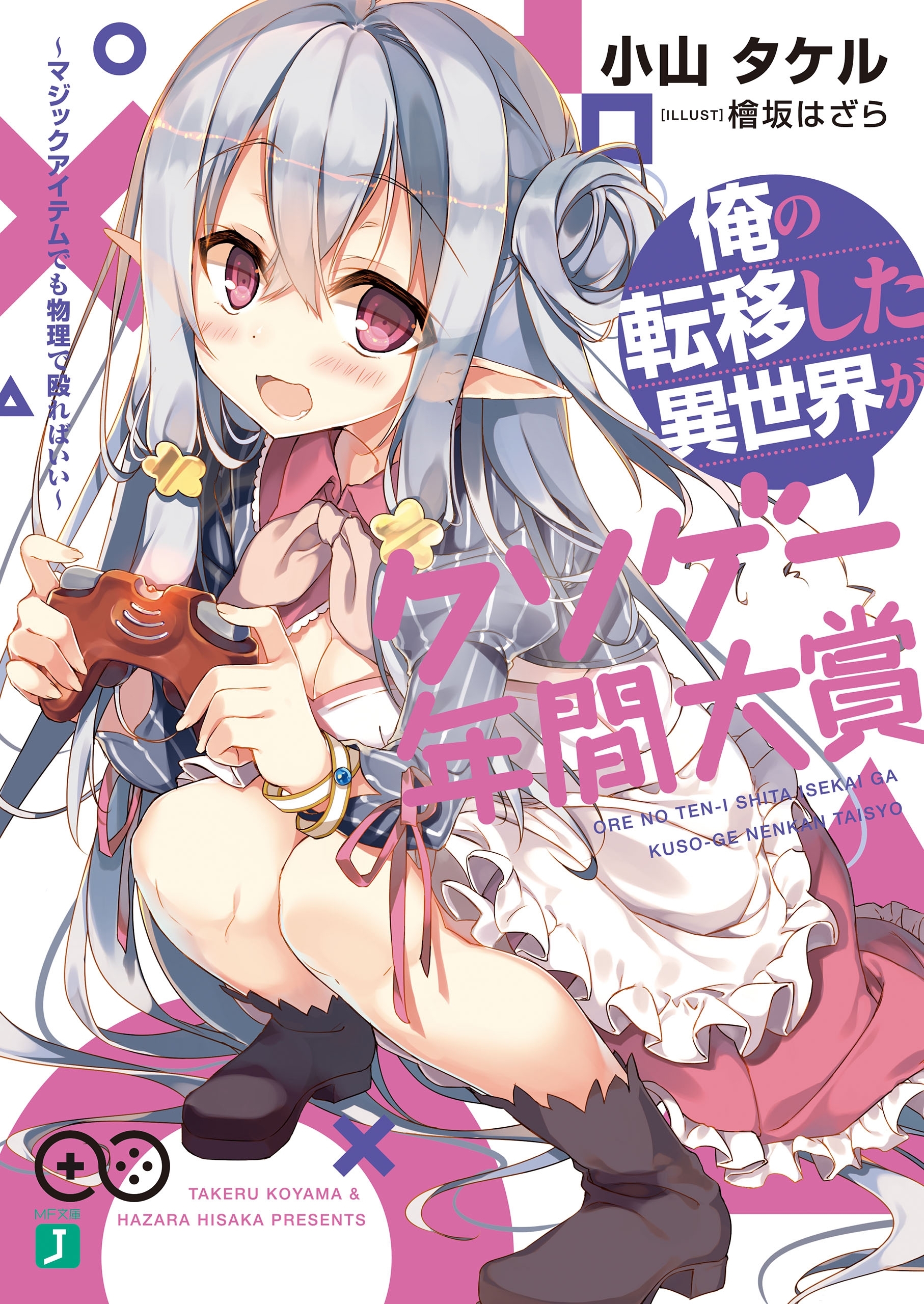 俺の転移した異世界がクソゲー年間大賞