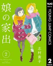 娘の家出 2