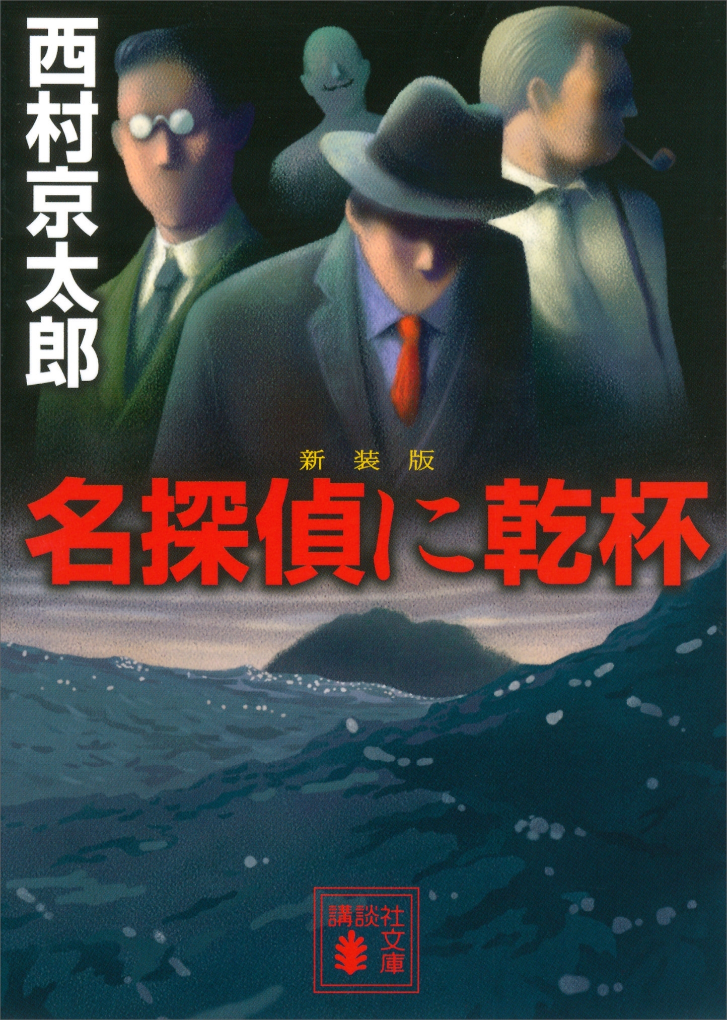 新装版　名探偵に乾杯