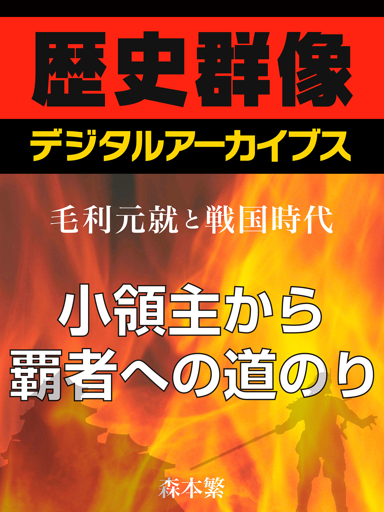 ＜毛利元就と戦国時代＞小領主から覇者への道のり