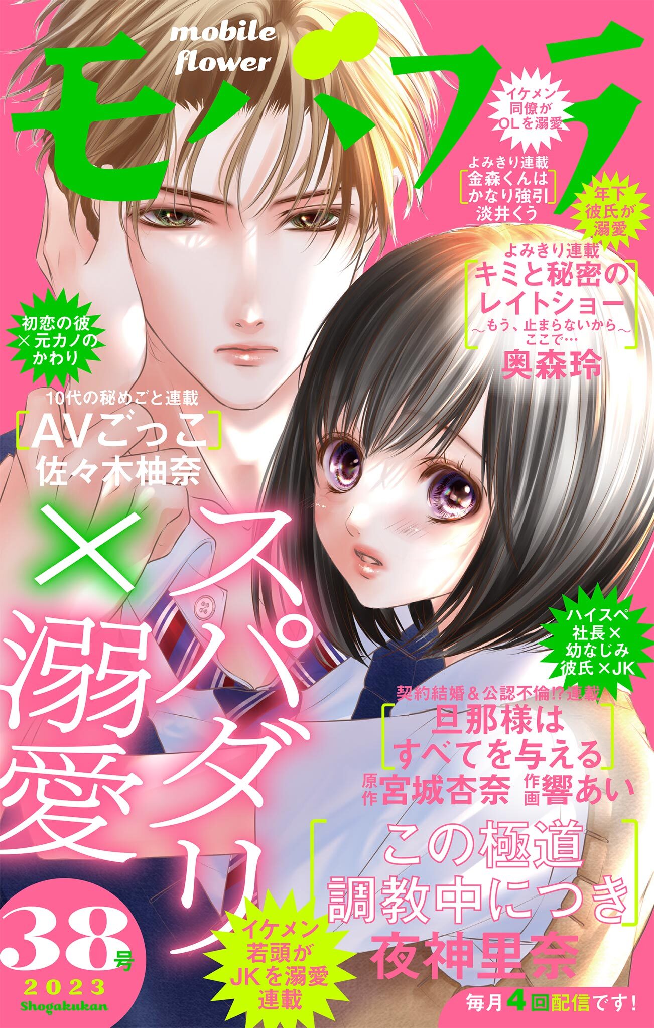 モバフラ　2023年38号