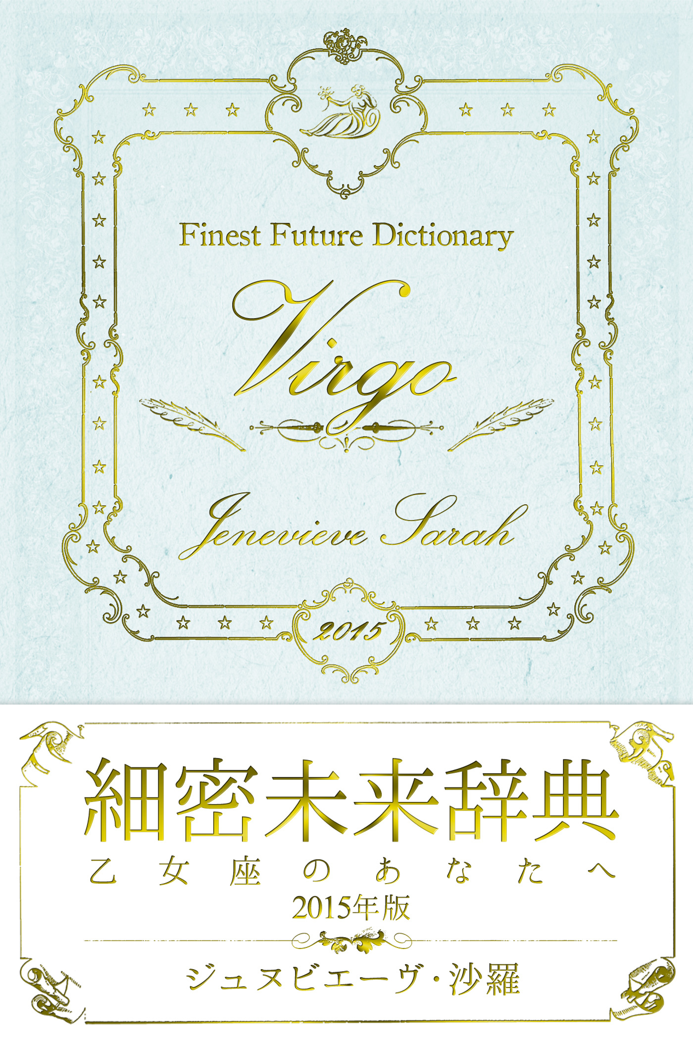細密未来辞典～乙女座のあなたへ～ 2015年版