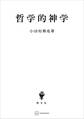 哲学的神学