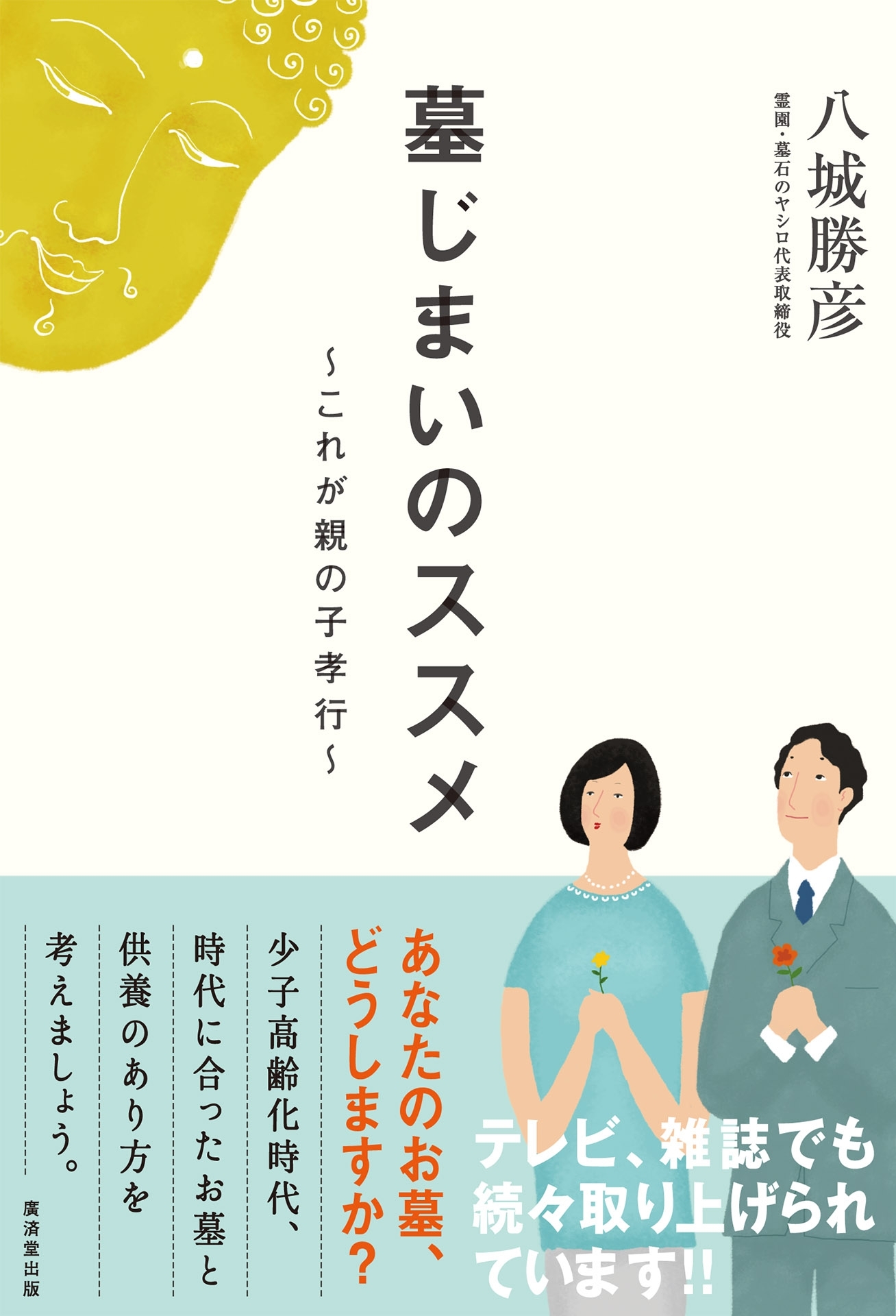 墓じまいのススメ～これが親の子孝行～