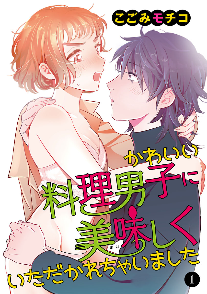 【期間限定　無料お試し版】かわいい料理男子に美味(おい)しくいただかれちゃいました　1