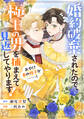 【期間限定 試し読み増量版 閲覧期限2026年9月10日】婚約破棄されたので、極上の男を捕まえて見返してやります!(おや!? 弟の様子が……!)