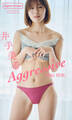 【デジタル限定】井手美希写真集「Aggressive」