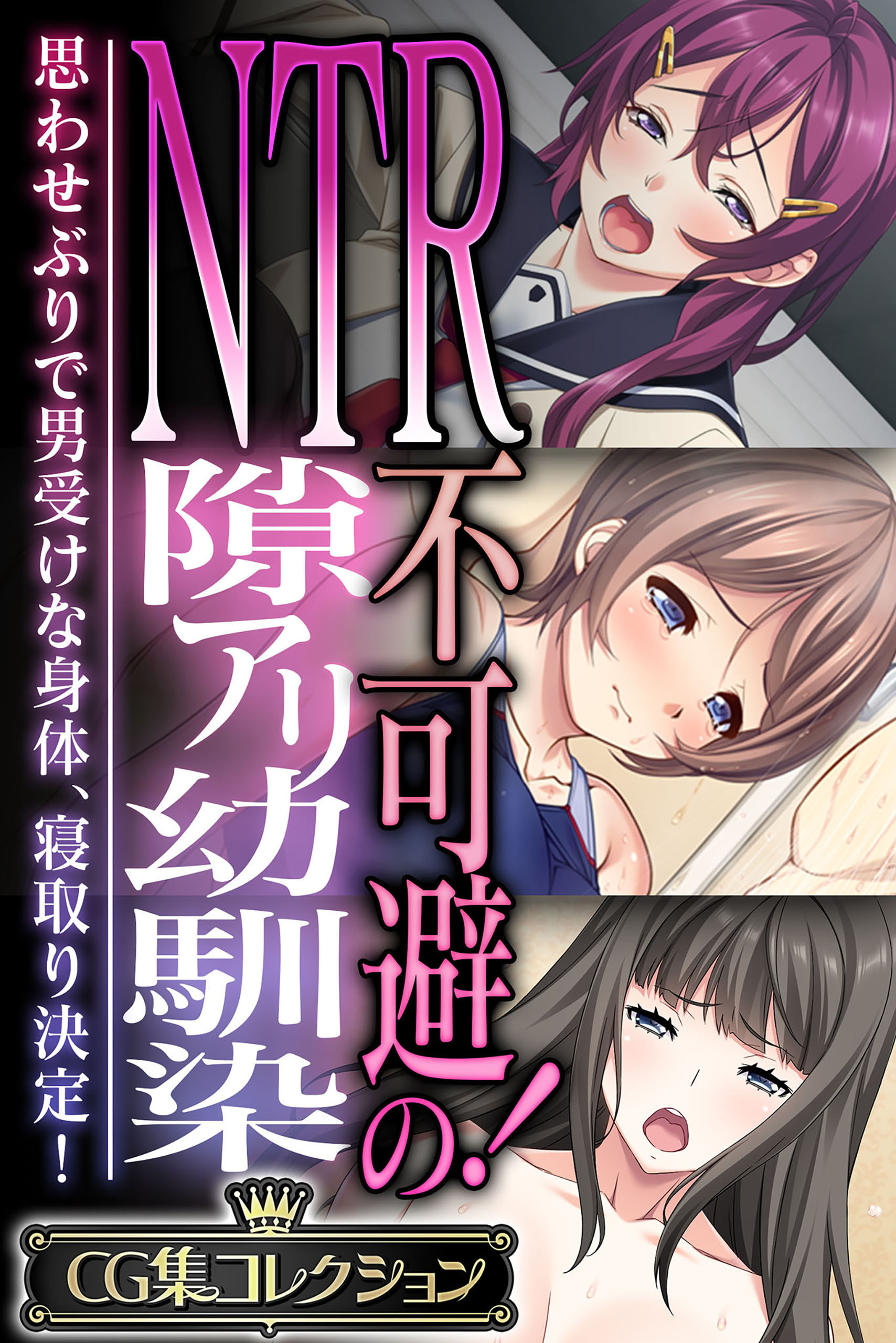 【期間限定　試し読み増量版】NTR不可避！の隙アリ幼馴染 ～思わせぶりで男受けな身体、寝取り決定！～【CG集コレクション】