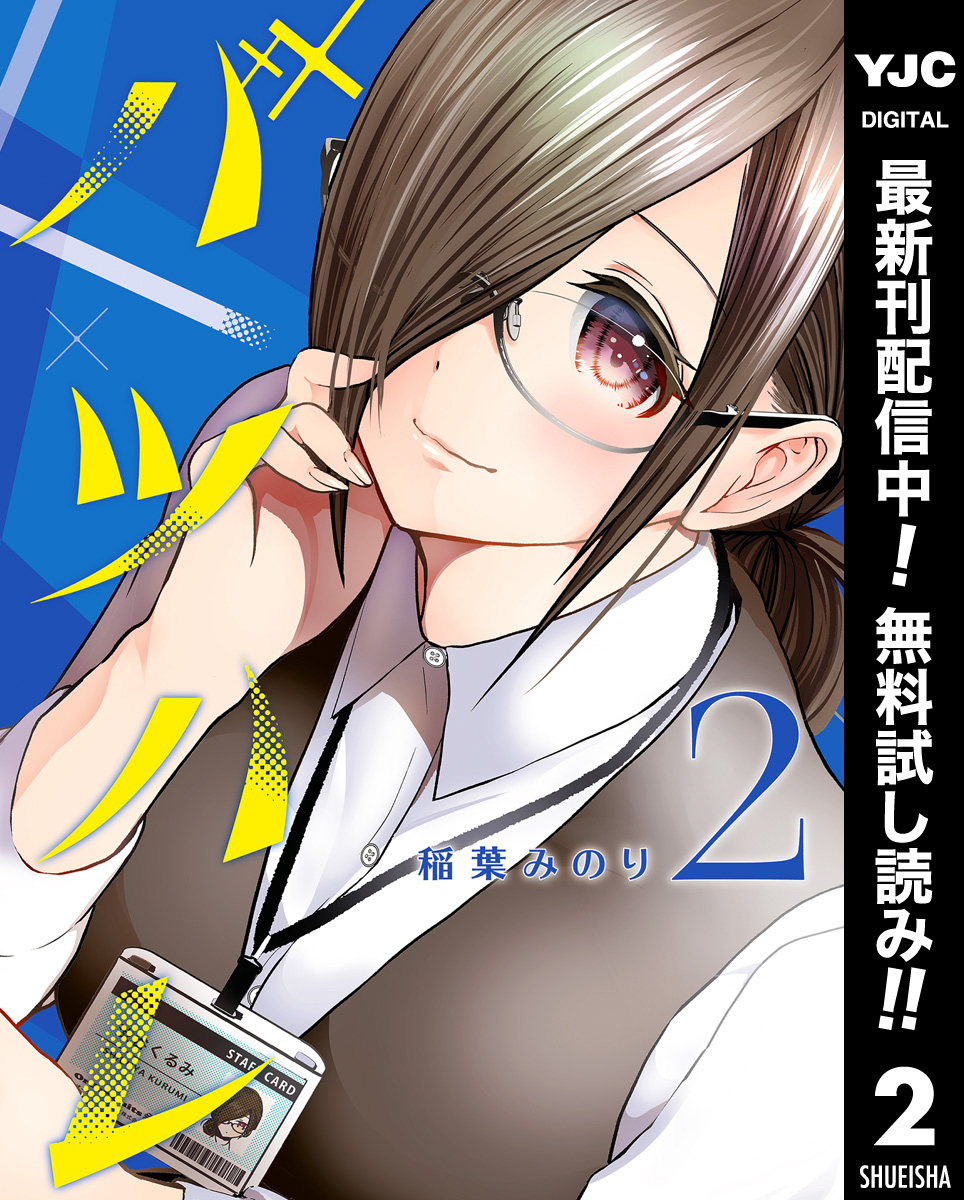 バツハレ【期間限定無料】 2