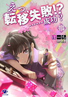 えっ、転移失敗!? ……成功?(14)