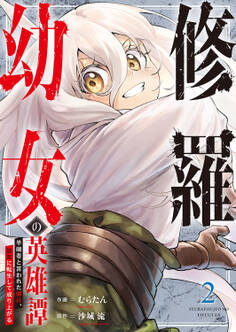 修羅幼女の英雄譚~半端者と言われた傭兵、幼女に転生して成り上がる~【電子単行本版】2