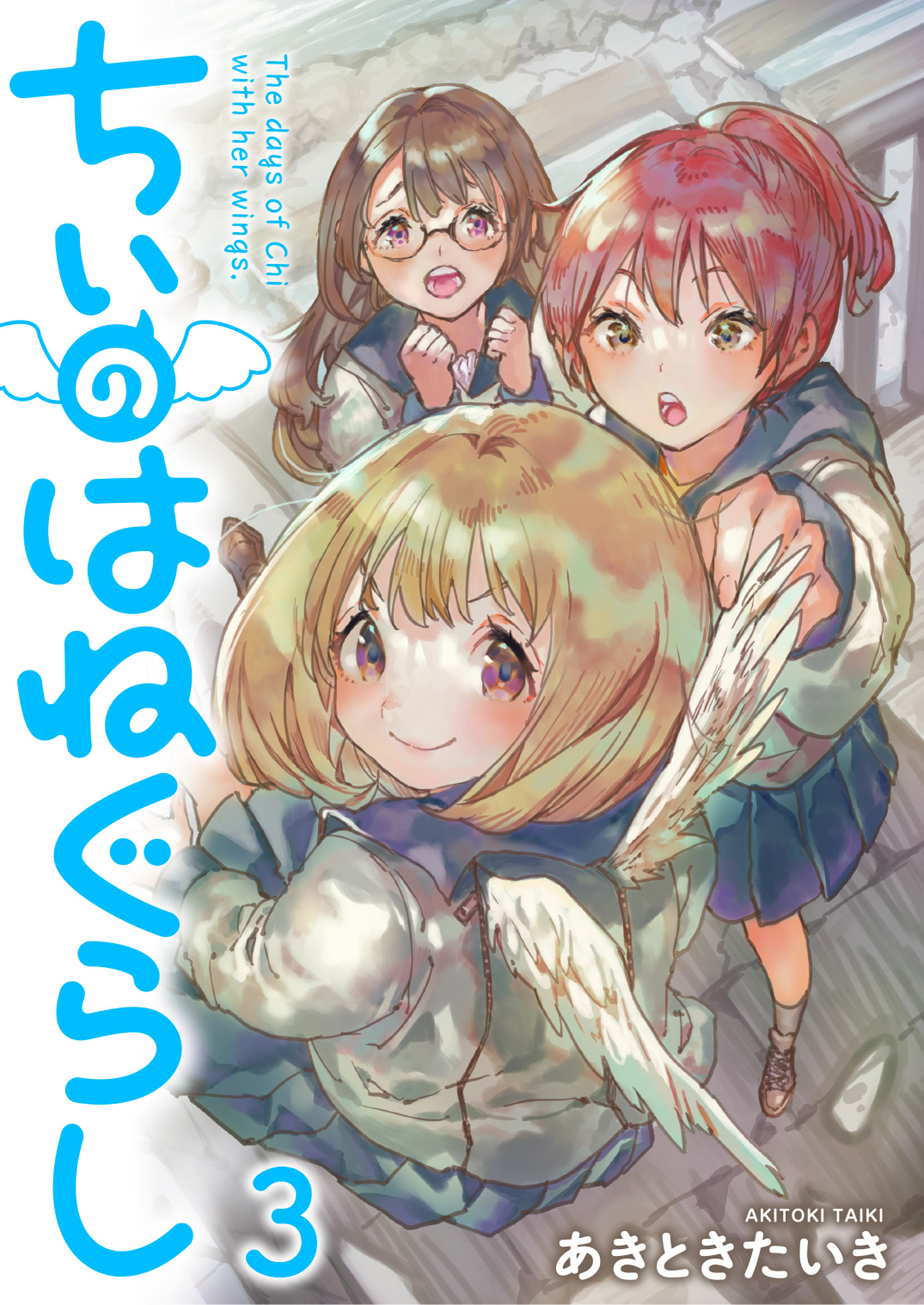 ちぃのはねぐらし　ストーリアダッシュ連載版　第3話