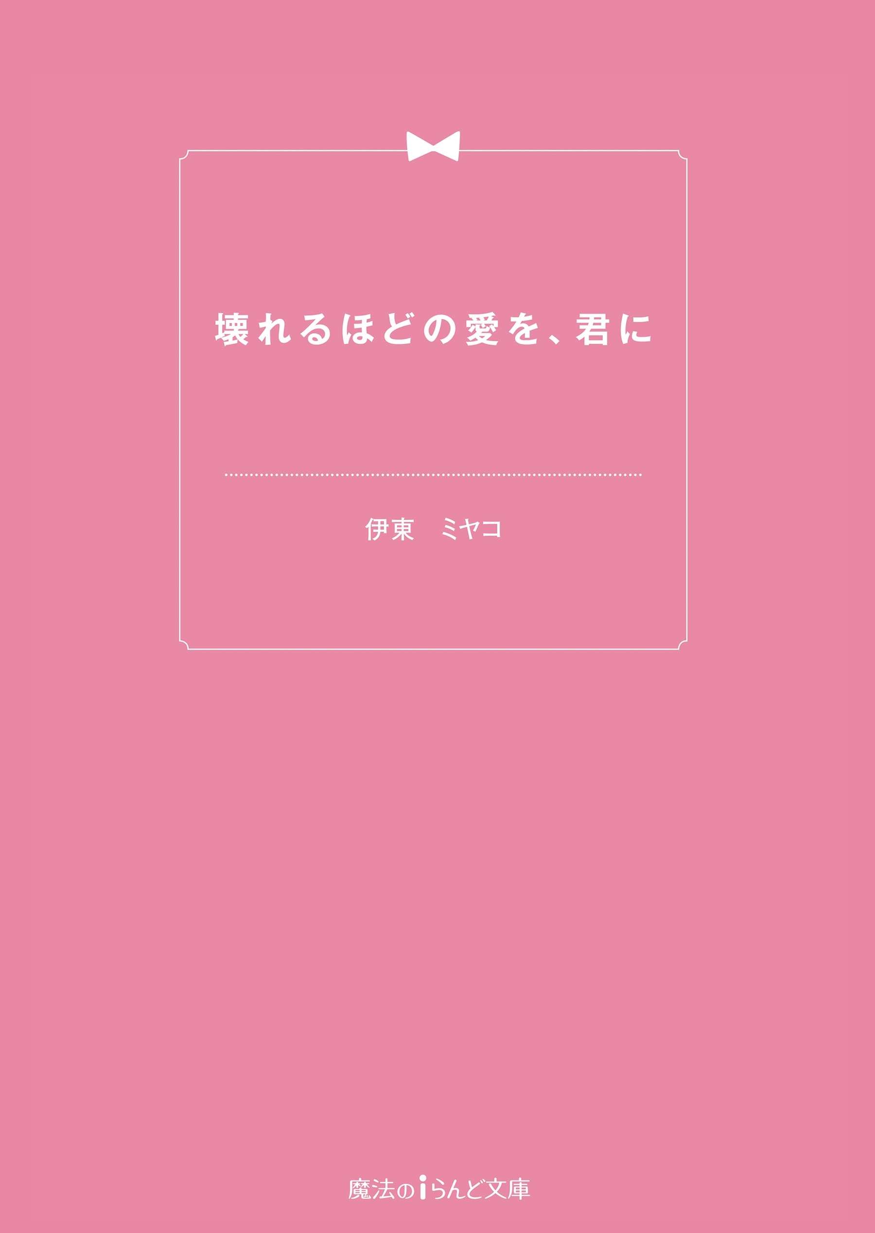 壊れるほどの愛を、君に