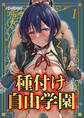 【期間限定 試し読み増量版】種付け自由学園(1)
