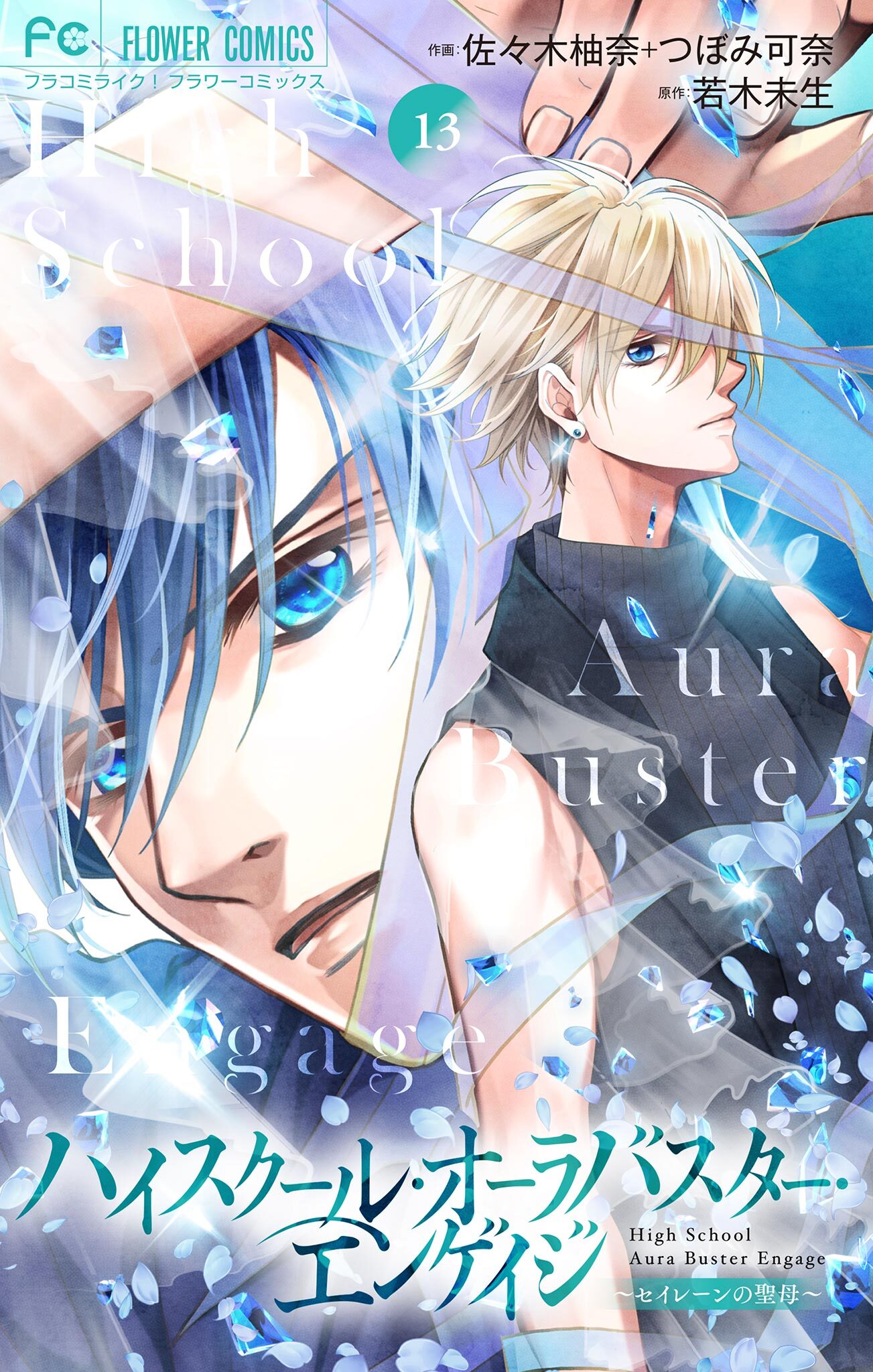 ハイスクール・オーラバスター・エンゲイジ【マイクロ】 13
