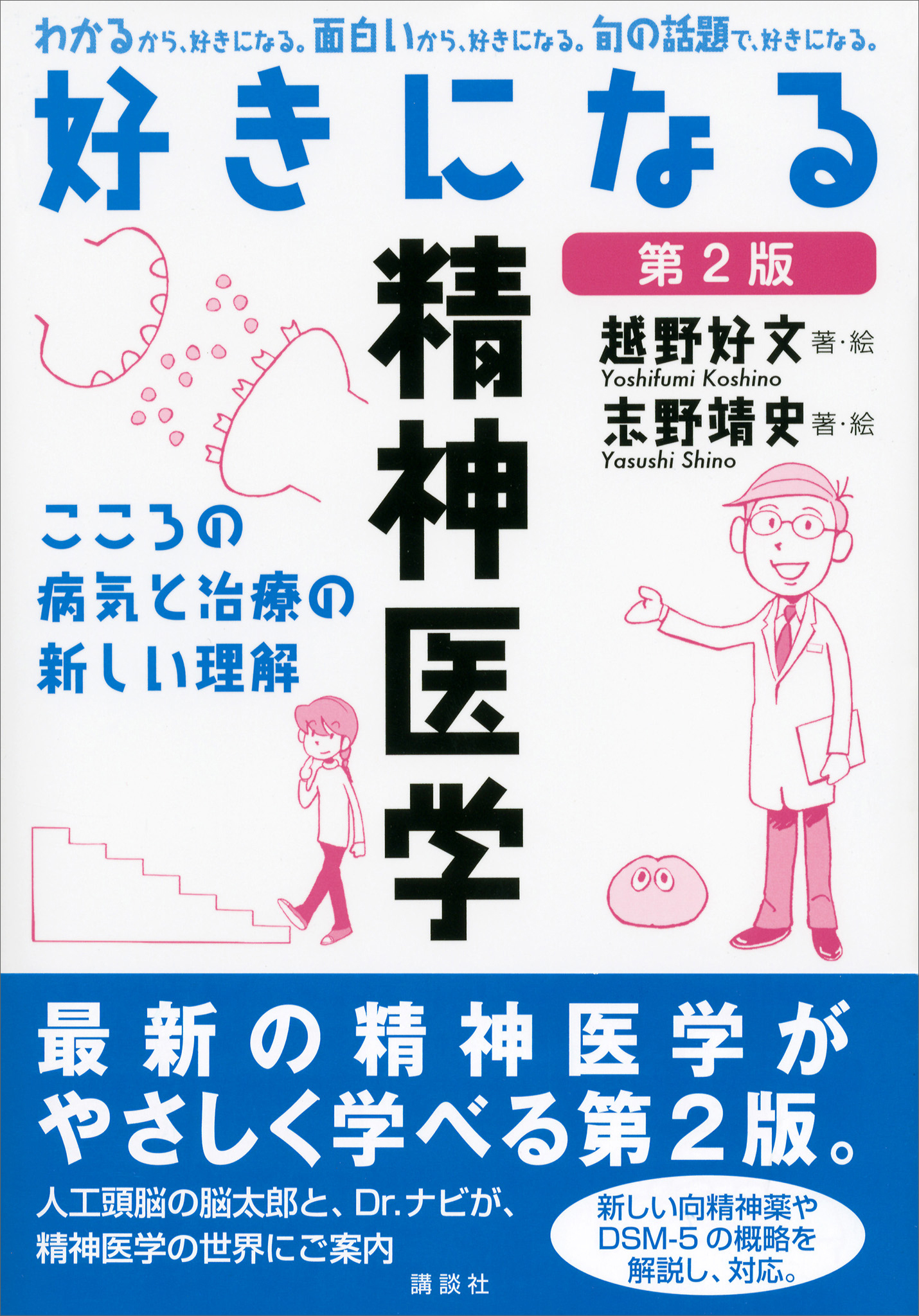 好きになる精神医学　第２版