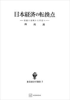 日本経済の転換点(数量経済学選書) 労働の過剰から不足へ