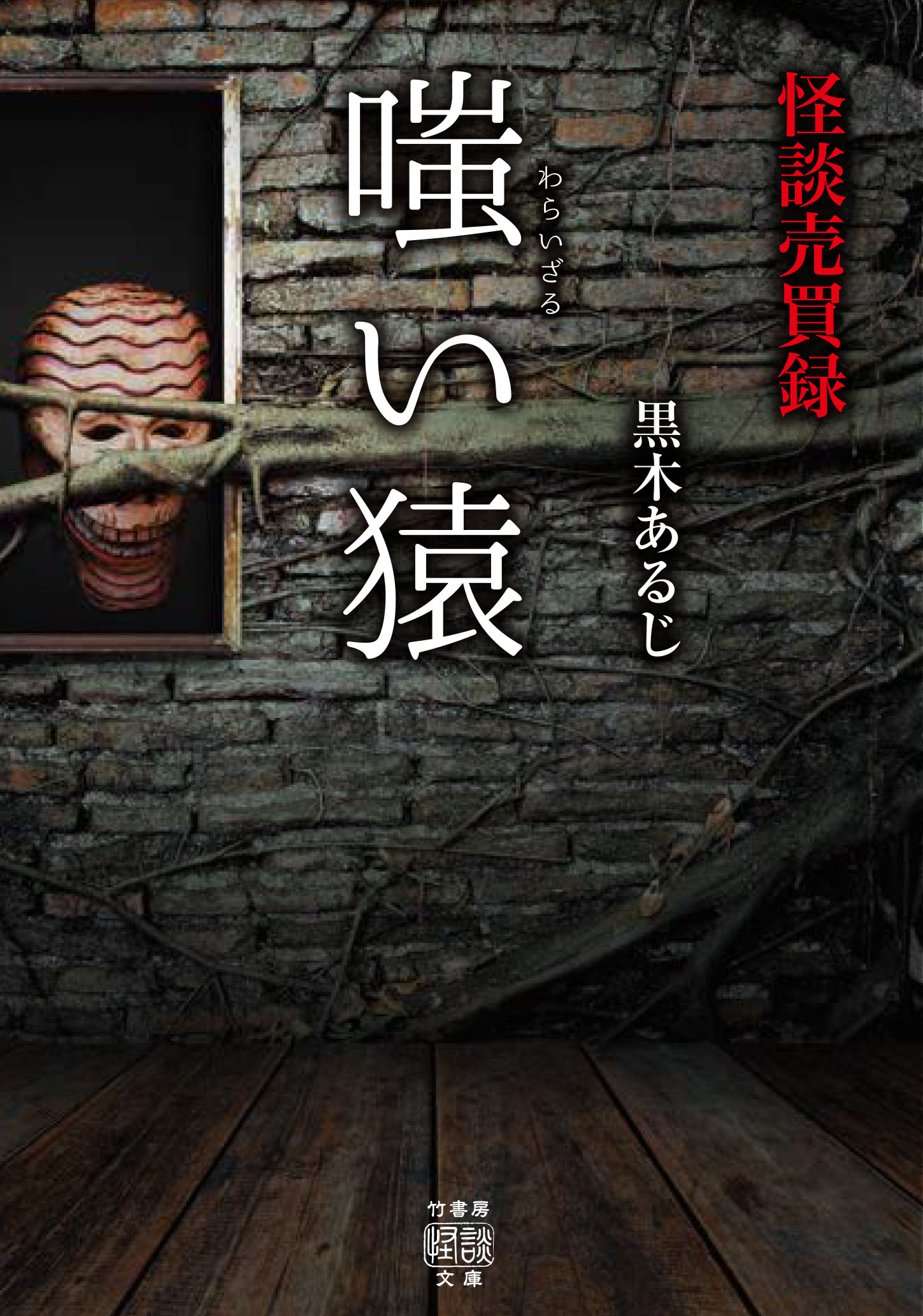怪談売買録　嗤い猿