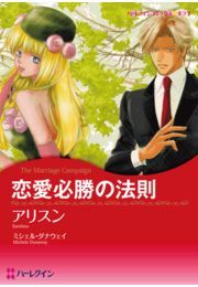 恋愛必勝の法則