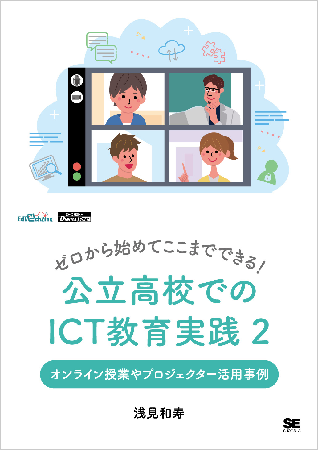 ゼロから始めてここまでできる！ 公立高校でのICT教育実践2 オンライン授業やプロジェクター活用事例（EdTechZine Digital First）