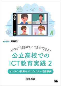 ゼロから始めてここまでできる! 公立高校でのICT教育実践2 オンライン授業やプロジェクター活用事例(EdTechZine Digital First)
