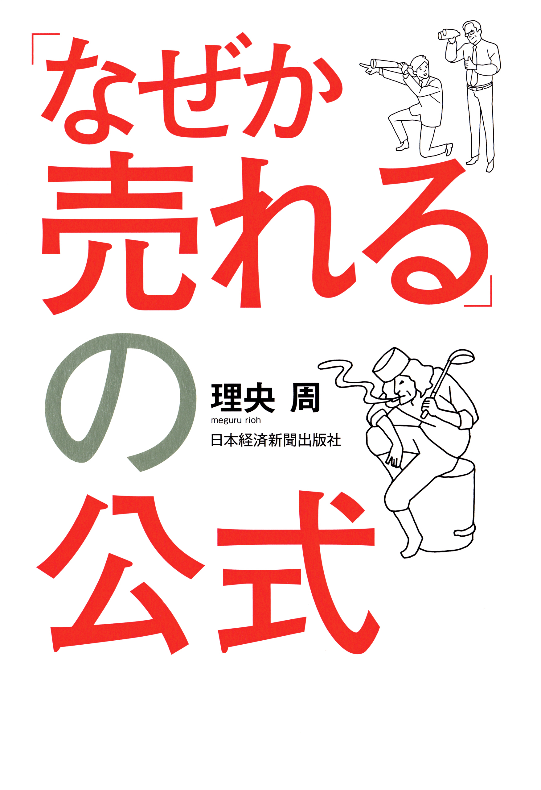 「なぜか売れる」の公式