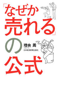 「なぜか売れる」の公式