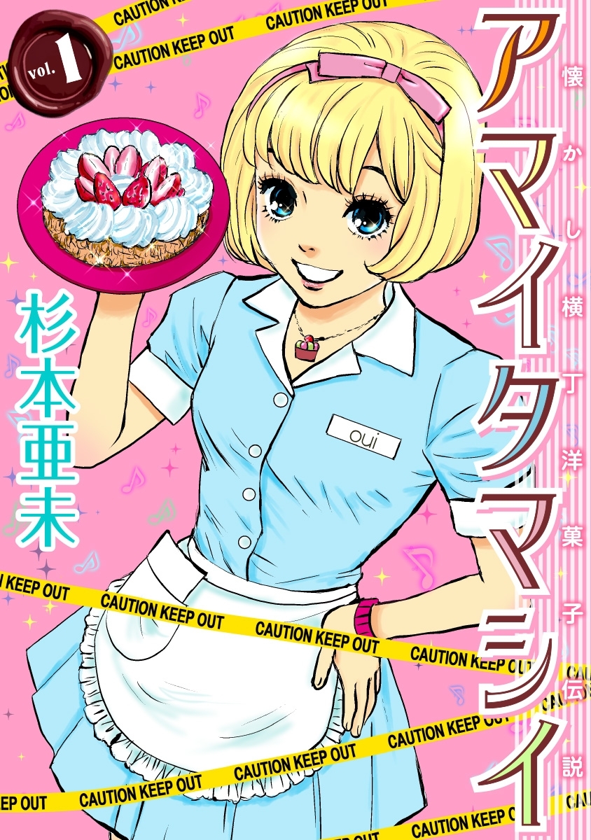 アマイタマシイ ～懐かし横丁洋菓子伝説～ （１）