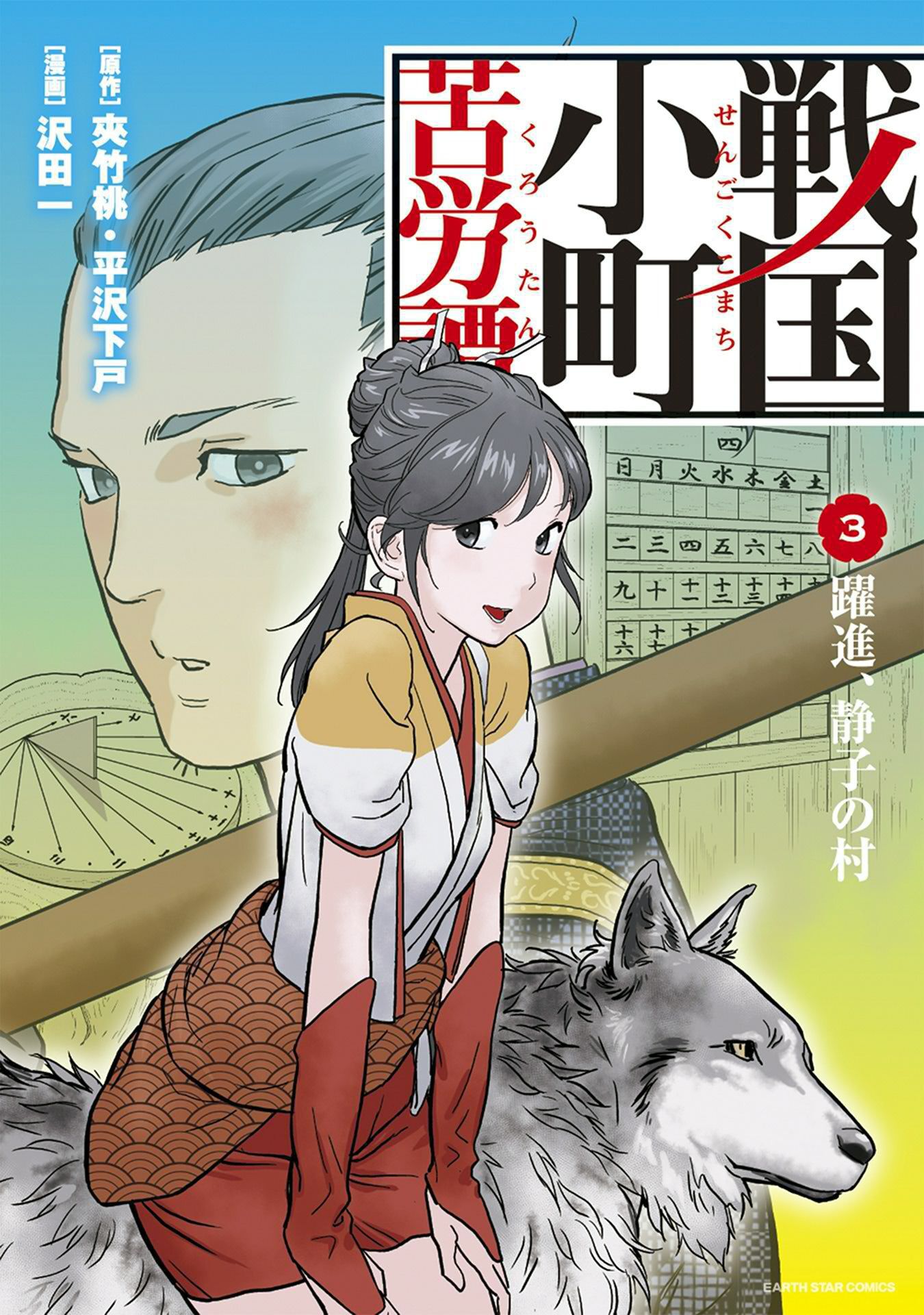 【期間限定　無料お試し版】戦国小町苦労譚　躍進、静子の村３