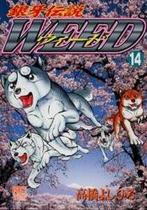 銀牙伝説ウィード 14 無料 試し読みなら Amebaマンガ 旧 読書のお時間です 銀牙伝説ウィード 14 無料 試し読みなら Amebaマンガ 旧 読書のお時間です