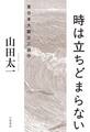 時は立ちどまらない~東日本大震災三部作