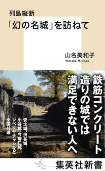 列島縦断 「幻の名城」を訪ねて