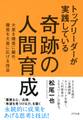 トップリーダーが実践している 奇跡の人間育成(きずな出版)