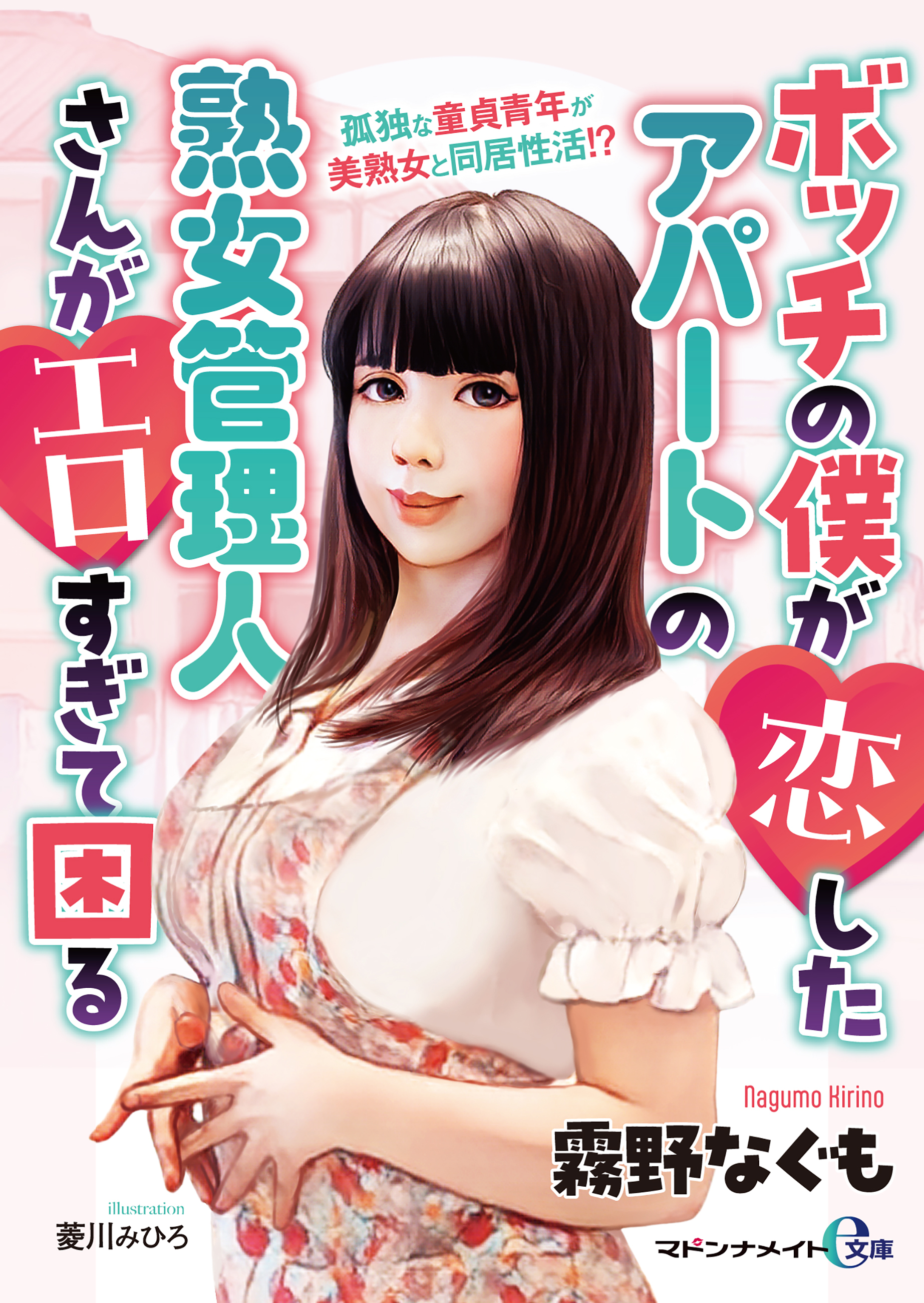 ボッチの僕が恋したアパートの熟女管理人さんがエロすぎて困る