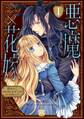 【期間限定 無料お試し版 閲覧期限2026年6月7日】悪魔×花嫁~選ばれた娘はどっち?~【単行本版】I